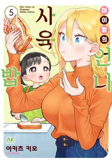 마이 짱의 언니 사육밥 5권 표지