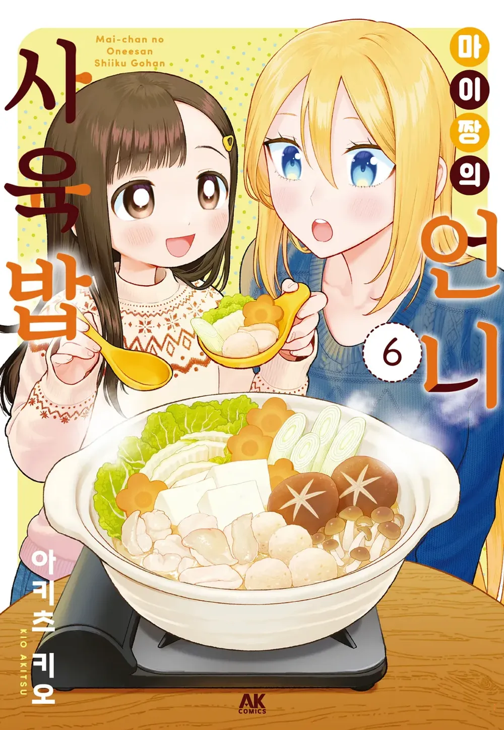 「舞ちゃんのお姉さん飼育ごはん。 (6)」表紙
