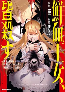 鮮血王女、皆殺す ～家族に裏切られ、処刑された少女は蘇り、『死神』となって復讐する～