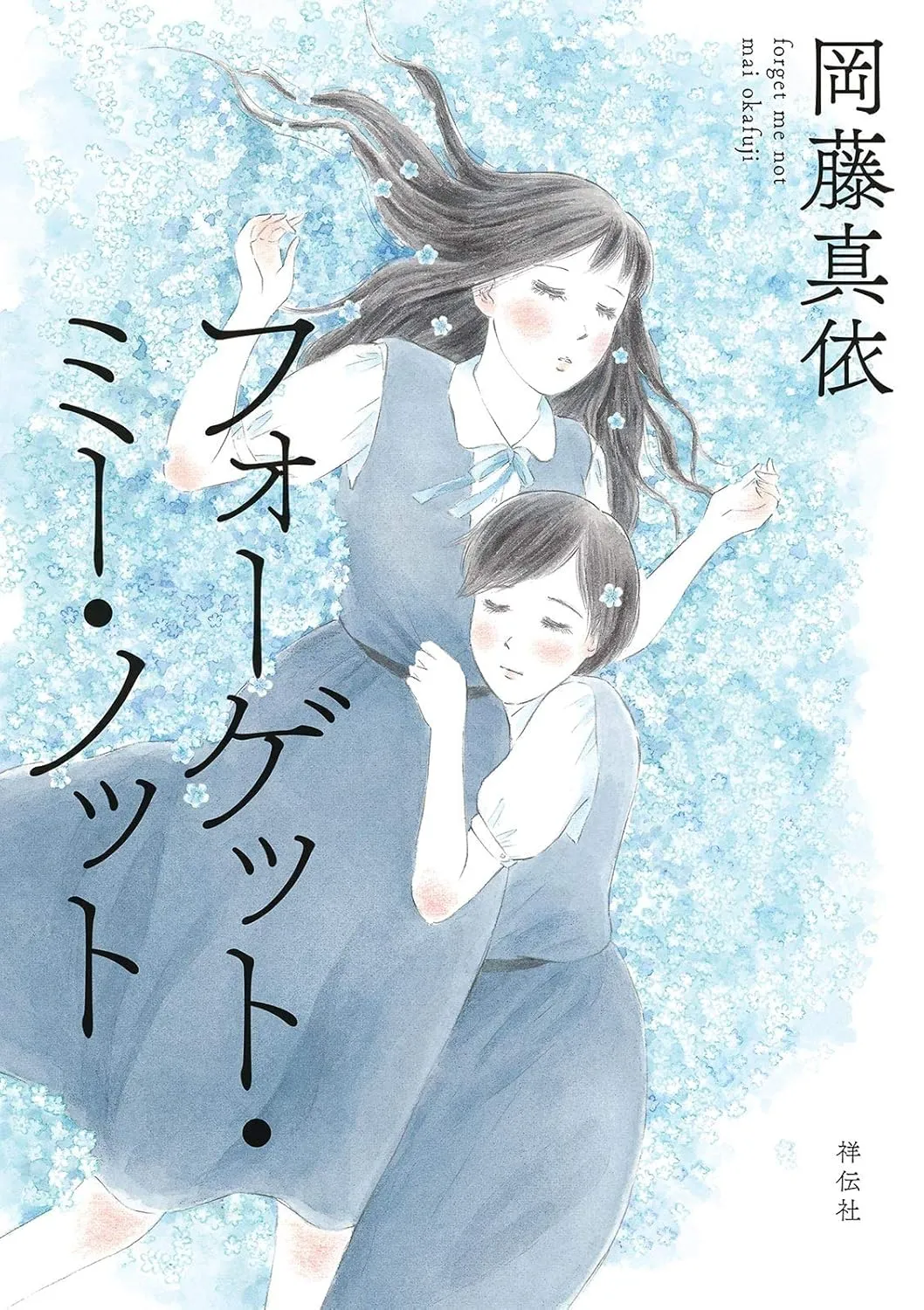 「フォーゲット・ミー・ノット」表紙