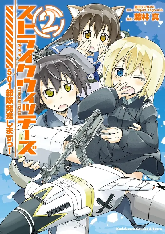 ストライクウィッチーズ 501部隊発進しますっ!