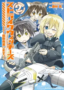 ストライクウィッチーズ 501部隊発進しますっ!、2巻表紙