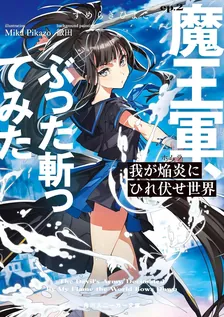 我が焔炎にひれ伏せ世界、2巻表紙