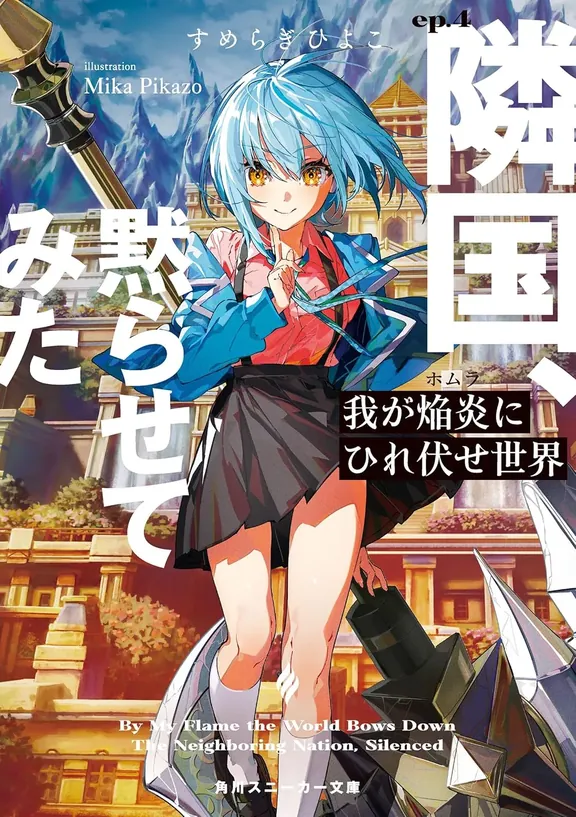 我が焔炎にひれ伏せ世界