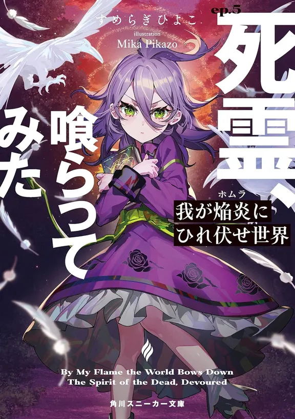 我が焔炎にひれ伏せ世界