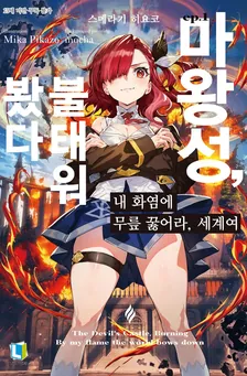 내 화염에 무릎 꿇어라, 세계여 (3) 1권 표지