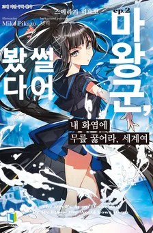 내 화염에 무릎 꿇어라, 세계여 (3) 2권 표지