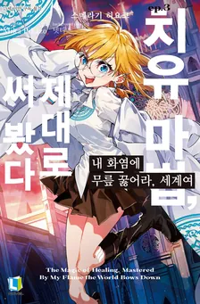 내 화염에 무릎 꿇어라, 세계여 (3) 3권 표지