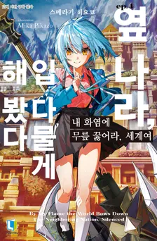 내 화염에 무릎 꿇어라, 세계여 (3) 4권 표지