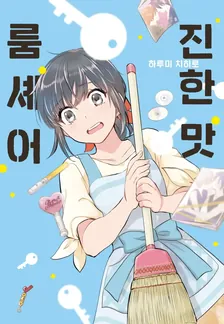 진한 맛 룸셰어 1권 표지