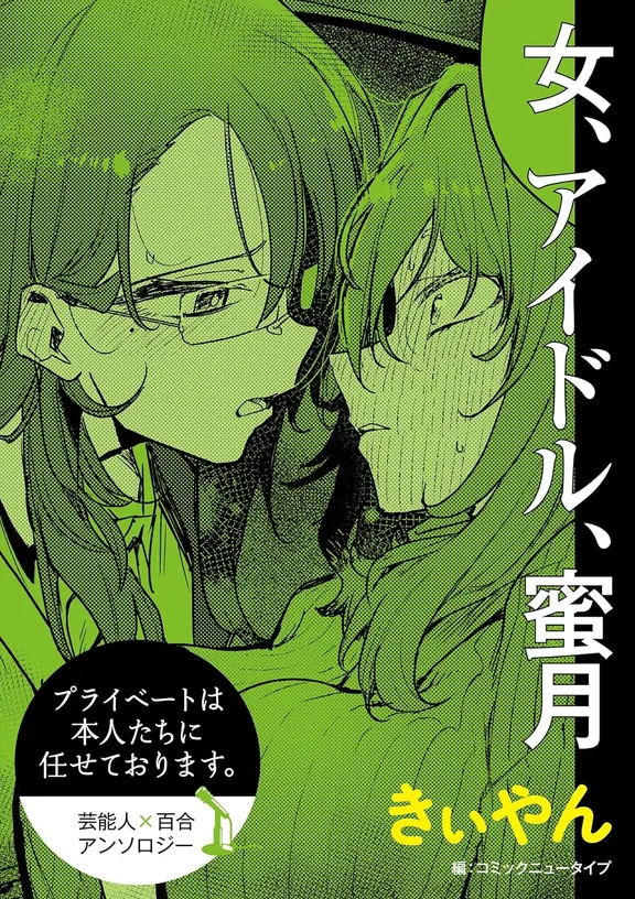 여자, 아이돌, 밀월