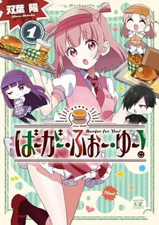 ばーがー・ふぉー・ゆー！