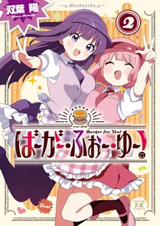 ばーがー・ふぉー・ゆー！、2巻表紙