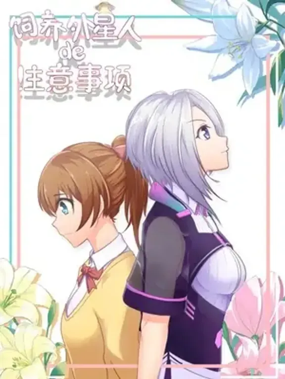 エイリアンを育てる際に注意すべきこと