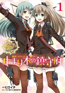 艦隊これくしょん -艦これ- 止まり木の鎮守府