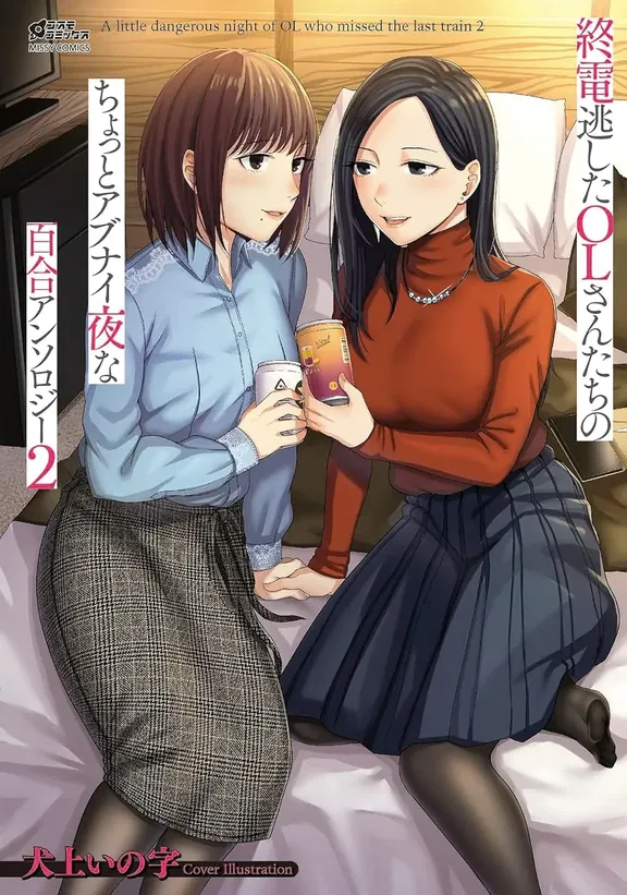 終電逃したOLさんたちのちょっとアブナイ夜な百合アンソロジー 2