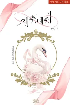 개취네쒜 2권 표지
