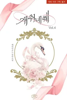 개취네쒜 4권 표지
