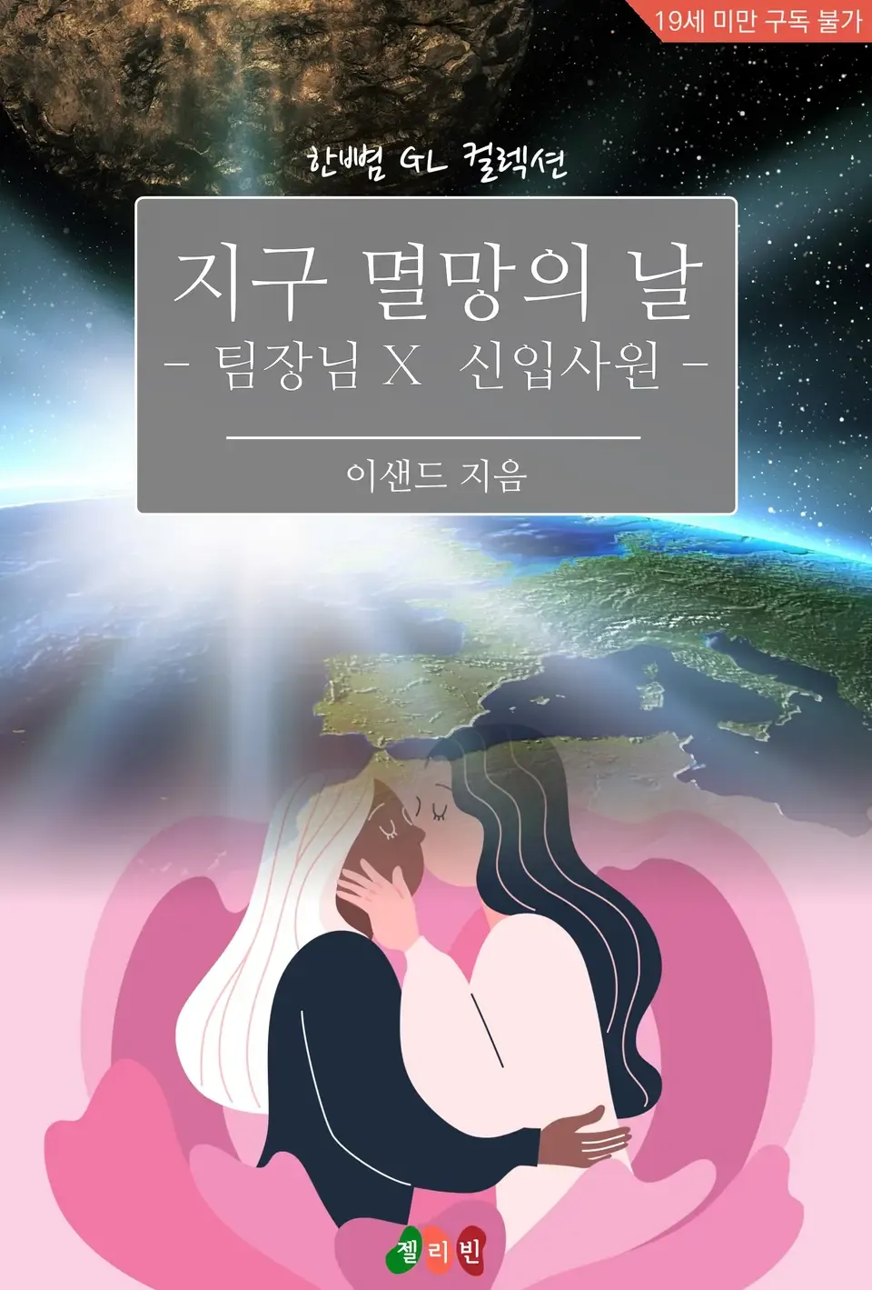「地球滅亡の日 - 係長X新入社員」表紙