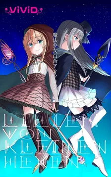 Lilien von kleinen Hexen 魔法少女百合アンソロジー