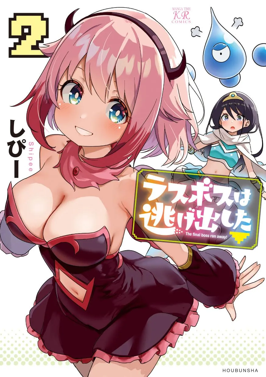 「ラスボスは逃げ出した▽」表紙