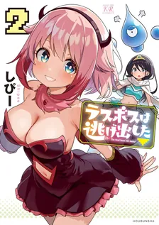 ラスボスは逃げ出した▽、2巻表紙