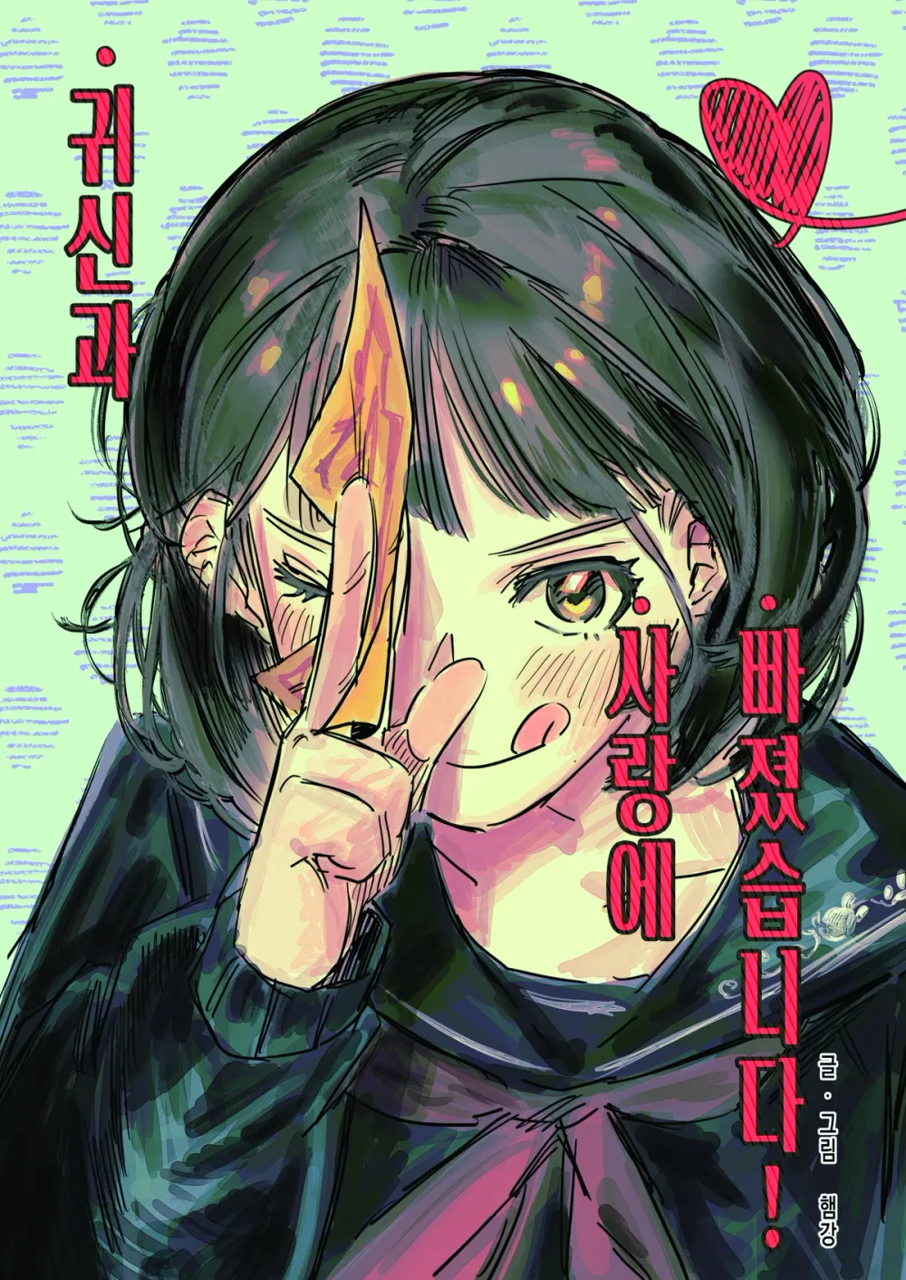 「お化けと恋に落ちました！」表紙