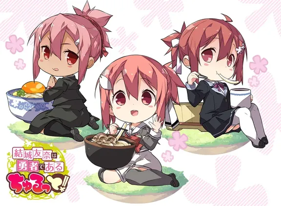 結城友奈は勇者である ちゅるっと!