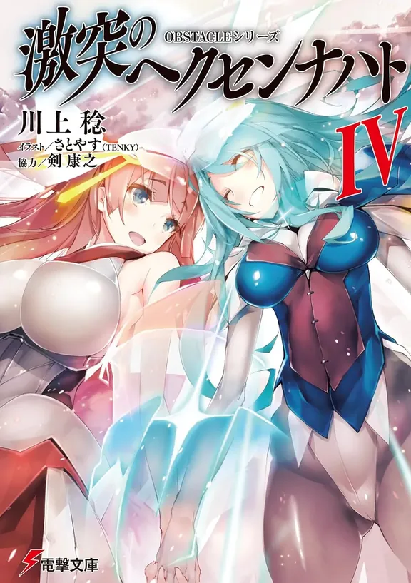 激突のヘクセンナハト