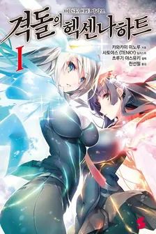 격돌의 헥센나하트 (3) 1권 표지