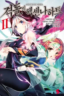 격돌의 헥센나하트 (3) 2권 표지