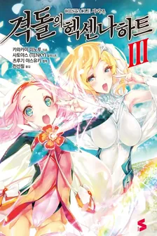 격돌의 헥센나하트 (3) 3권 표지