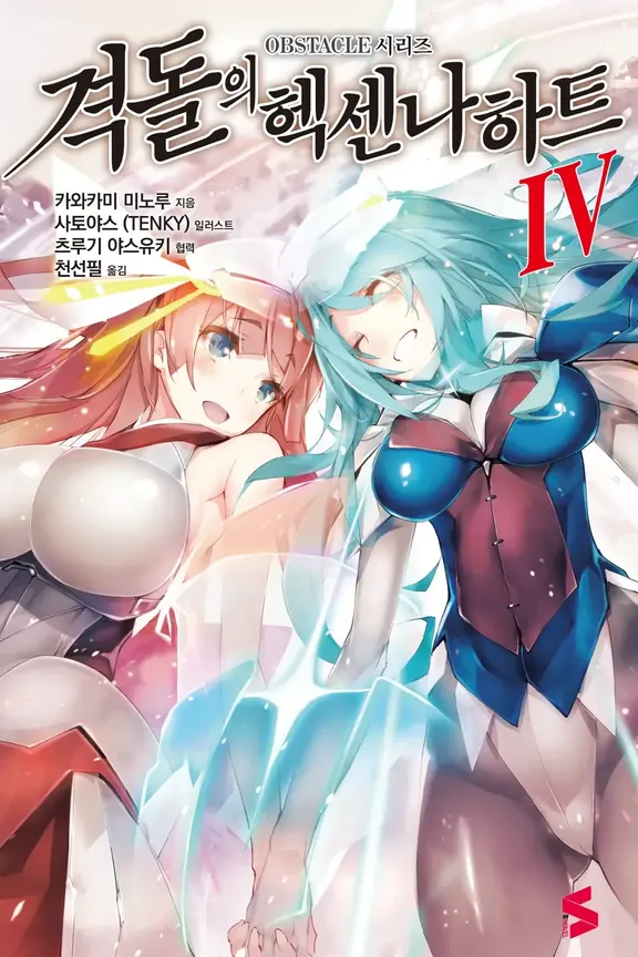 격돌의 헥센나하트