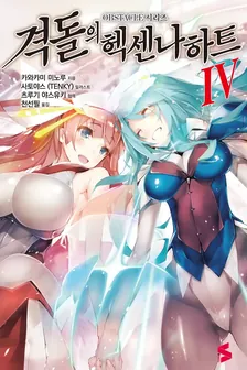 격돌의 헥센나하트 (3) 4권 표지