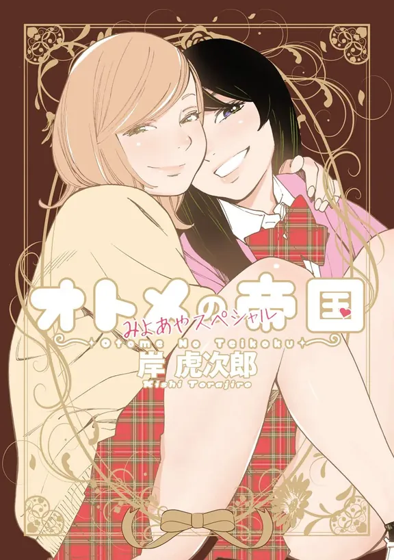 オトメの帝国／みよあやスペシャル