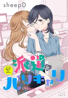 파견과 열심히 일하는 여자 2권 표지