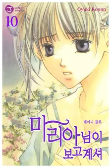 마리아님이 보고 계셔 10권 표지