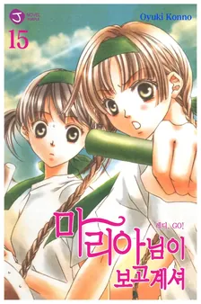 마리아님이 보고 계셔 15권 표지