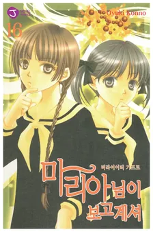 마리아님이 보고 계셔 16권 표지