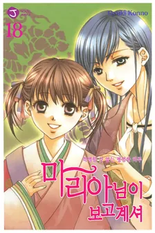 마리아님이 보고 계셔 18권 표지
