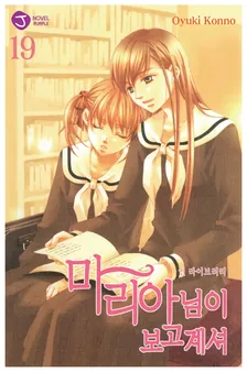 마리아님이 보고 계셔 19권 표지