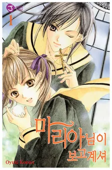 마리아님이 보고 계셔 1권 표지