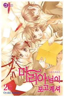 마리아님이 보고 계셔 26권 표지