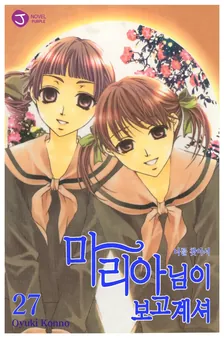 마리아님이 보고 계셔 27권 표지
