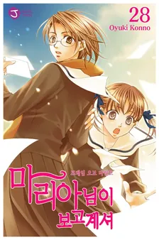 마리아님이 보고 계셔 28권 표지