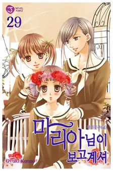 마리아님이 보고 계셔 29권 표지