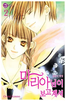 마리아님이 보고 계셔 2권 표지