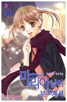 마리아님이 보고 계셔 30권 표지