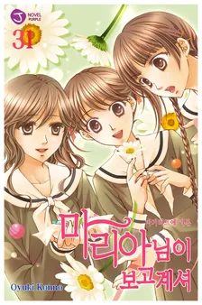 마리아님이 보고 계셔 31권 표지