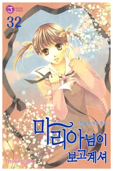 마리아님이 보고 계셔 32권 표지